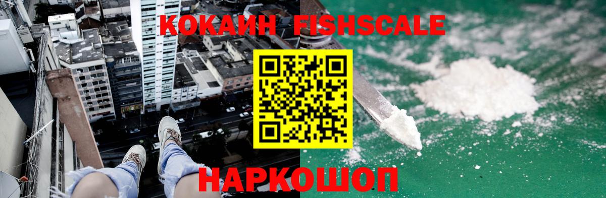 КОКАИН Fish Scale Корсаков
