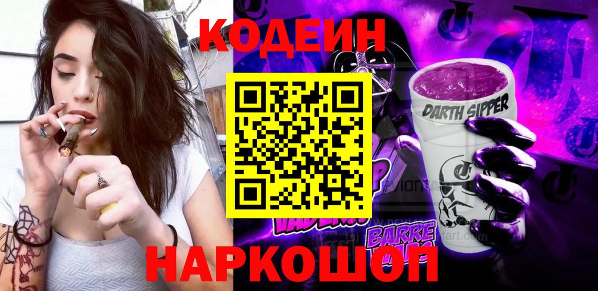 Кодеиновый сироп Lean Purple Drank  Вход с VPN  Корсаков 